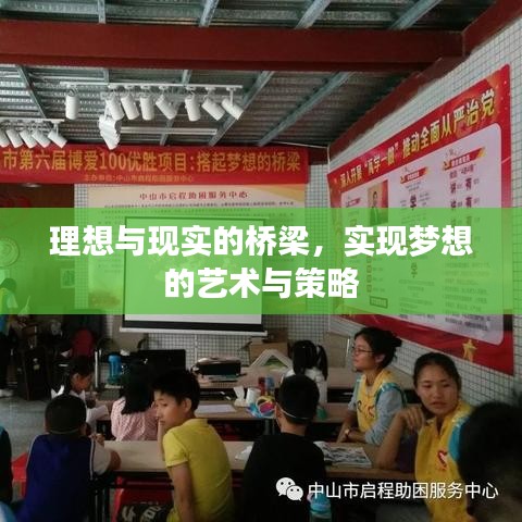 理想与现实的桥梁，实现梦想的艺术与策略