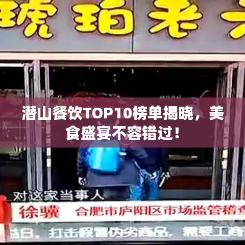 潜山餐饮TOP10榜单揭晓，美食盛宴不容错过！