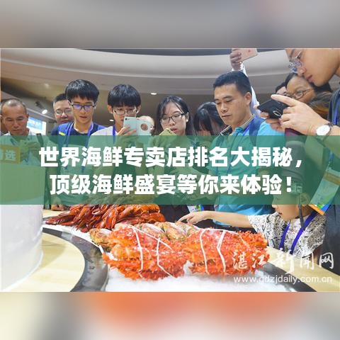 世界海鲜专卖店排名大揭秘，顶级海鲜盛宴等你来体验！