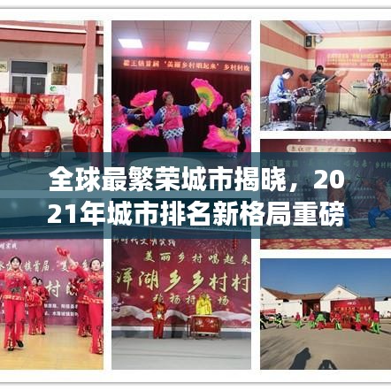 全球最繁荣城市揭晓，2021年城市排名新格局重磅出炉！