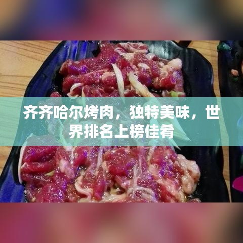 齐齐哈尔烤肉，独特美味，世界排名上榜佳肴