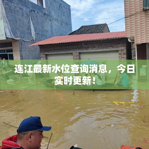 连江最新水位查询消息，今日实时更新！