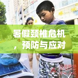 暑假颈椎危机，预防与应对策略