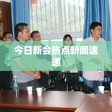 今日新会热点新闻速递