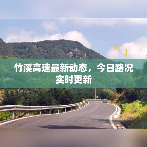 竹溪高速最新动态，今日路况实时更新