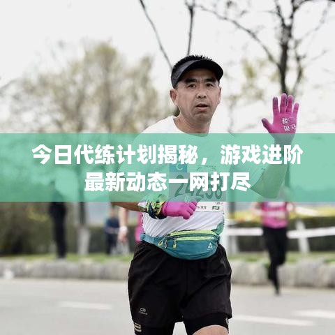 今日代练计划揭秘，游戏进阶最新动态一网打尽