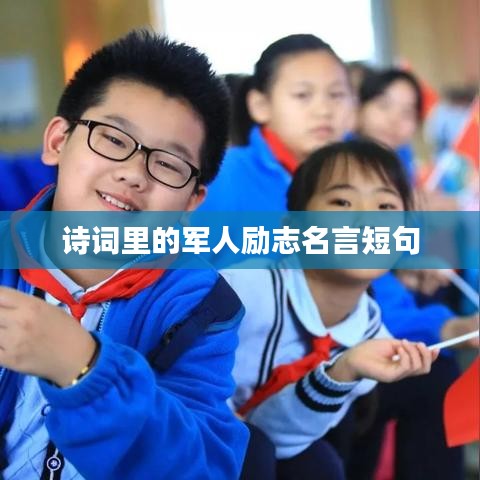 诗词里的军人励志名言短句