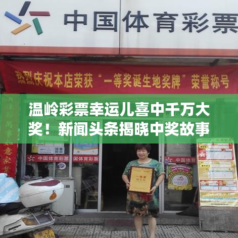 温岭彩票幸运儿喜中千万大奖！新闻头条揭晓中奖故事