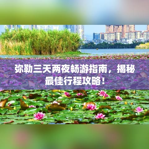 弥勒三天两夜畅游指南，揭秘最佳行程攻略！