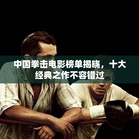 中国拳击电影榜单揭晓，十大经典之作不容错过