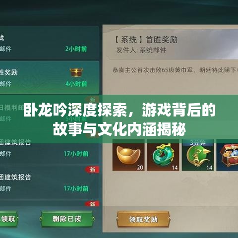 卧龙吟深度探索，游戏背后的故事与文化内涵揭秘