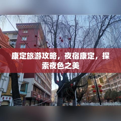康定旅游攻略，夜宿康定，探索夜色之美