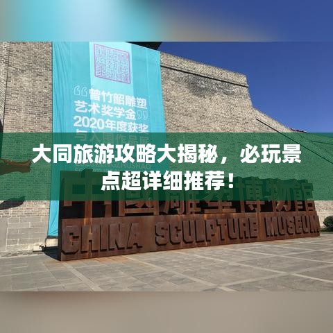 大同旅游攻略大揭秘，必玩景点超详细推荐！
