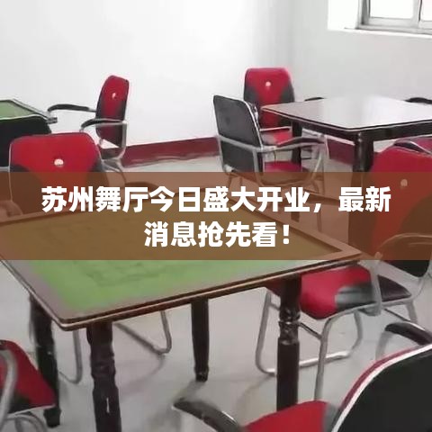 苏州舞厅今日盛大开业，最新消息抢先看！