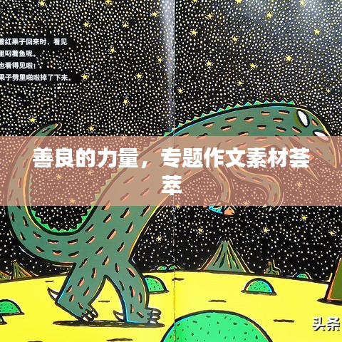 善良的力量，专题作文素材荟萃