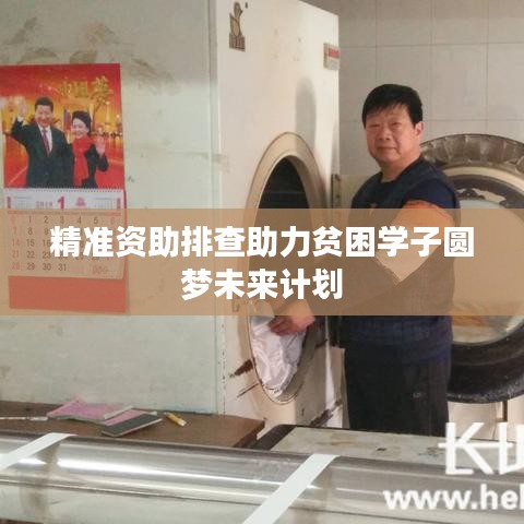 精准资助排查助力贫困学子圆梦未来计划