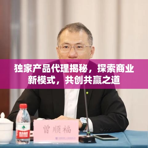 独家产品代理揭秘，探索商业新模式，共创共赢之道