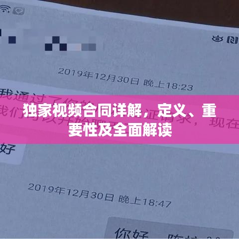 独家视频合同详解，定义、重要性及全面解读