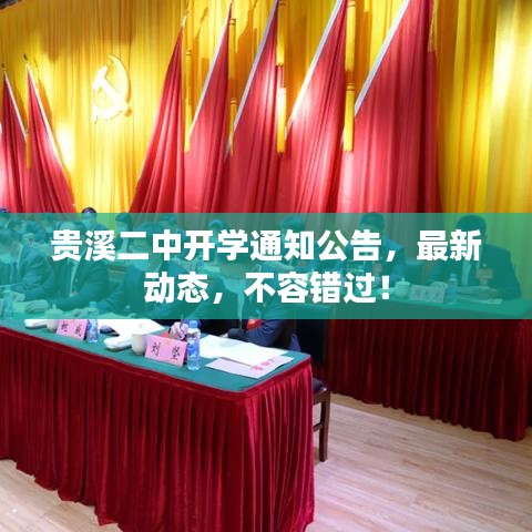 贵溪二中开学通知公告，最新动态，不容错过！