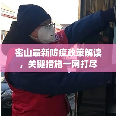 密山最新防疫政策解读，关键措施一网打尽