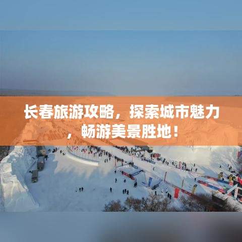长春旅游攻略，探索城市魅力，畅游美景胜地！