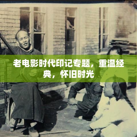 老电影时代印记专题，重温经典，怀旧时光