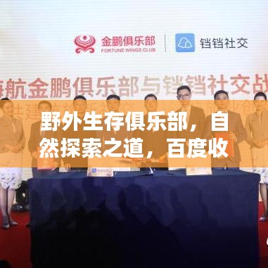 野外生存俱乐部，自然探索之道，百度收录引领新潮流