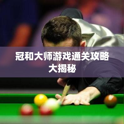 冠和大师游戏通关攻略大揭秘