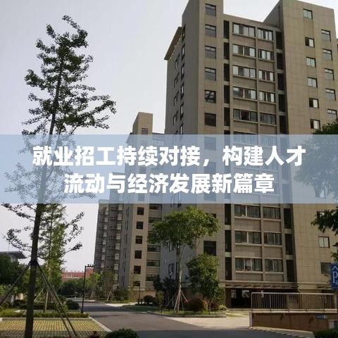 就业招工持续对接，构建人才流动与经济发展新篇章