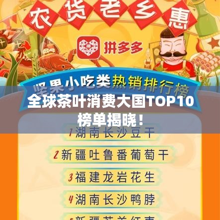 全球茶叶消费大国TOP10榜单揭晓！