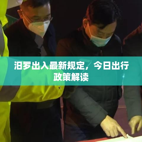 汨罗出入最新规定，今日出行政策解读