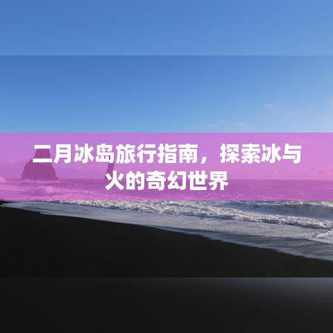 二月冰岛旅行指南，探索冰与火的奇幻世界