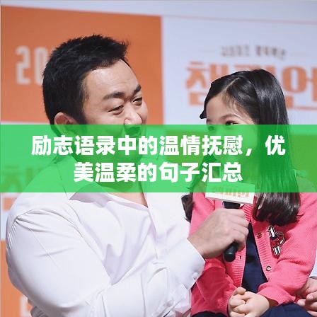 励志语录中的温情抚慰，优美温柔的句子汇总