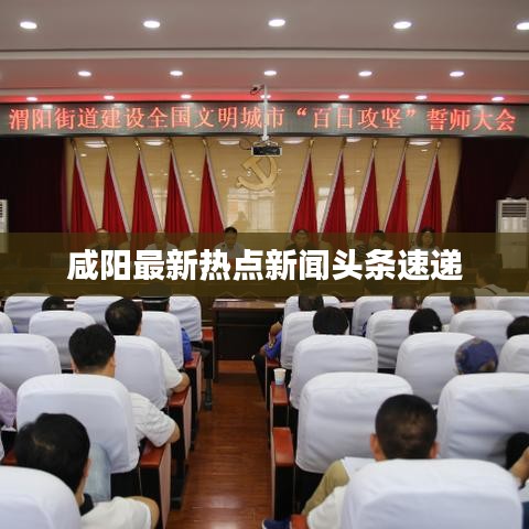 咸阳最新热点新闻头条速递