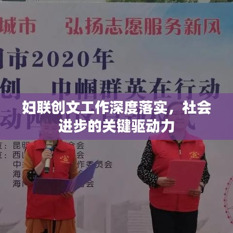 妇联创文工作深度落实，社会进步的关键驱动力