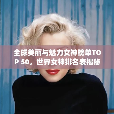 全球美丽与魅力女神榜单TOP 50，世界女神排名表揭秘