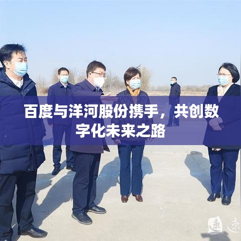 百度与洋河股份携手，共创数字化未来之路