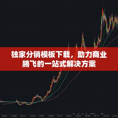 独家分销模板下载，助力商业腾飞的一站式解决方案