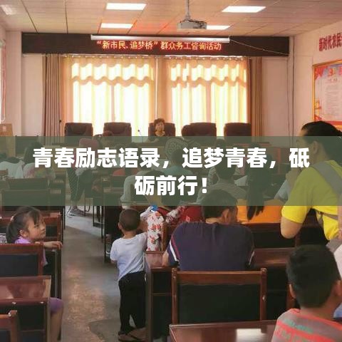 青春励志语录，追梦青春，砥砺前行！