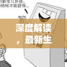 深度解读，最新生育补贴条例规定全解析