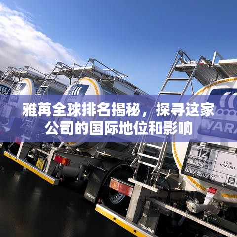 雅苒全球排名揭秘，探寻这家公司的国际地位和影响