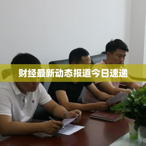 财经最新动态报道今日速递