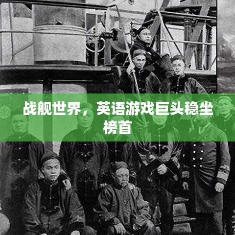 战舰世界，英语游戏巨头稳坐榜首
