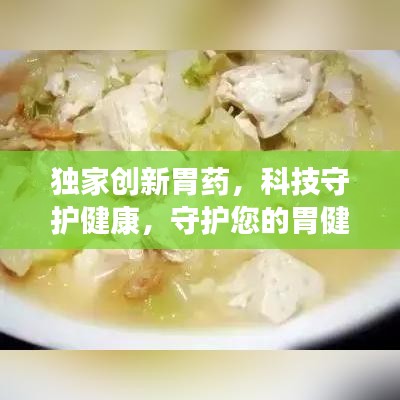 独家创新胃药，科技守护健康，守护您的胃健康