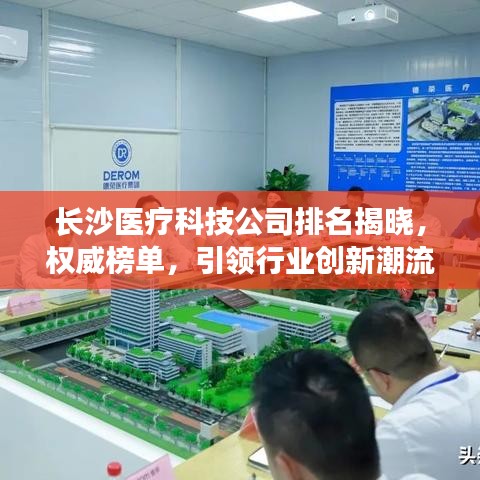 长沙医疗科技公司排名揭晓，权威榜单，引领行业创新潮流！