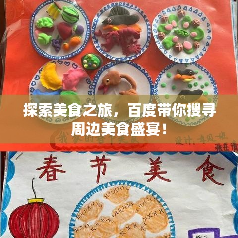 探索美食之旅，百度带你搜寻周边美食盛宴！