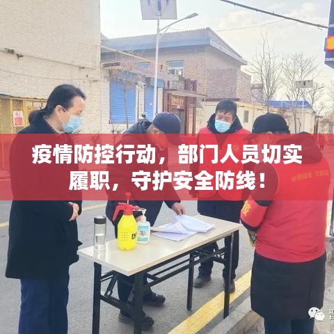 疫情防控行动，部门人员切实履职，守护安全防线！