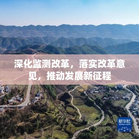 深化监测改革，落实改革意见，推动发展新征程