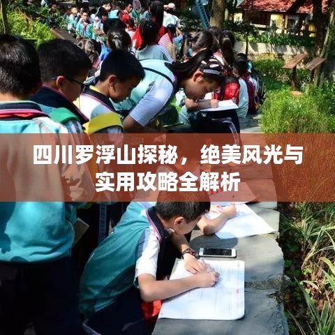 四川罗浮山探秘，绝美风光与实用攻略全解析