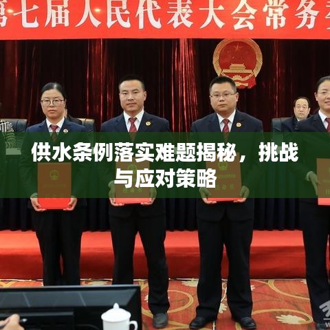供水条例落实难题揭秘，挑战与应对策略